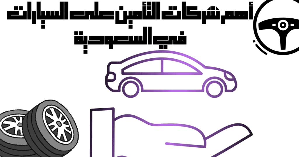  أهم شركات التأمين على السيارات في السعودية