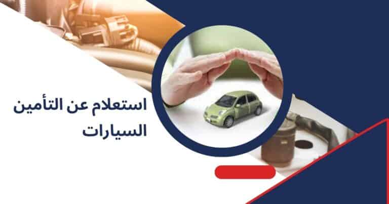 تعرف على كيفية استعلام عن التأمين السيارات برقم الهوية في السعودية