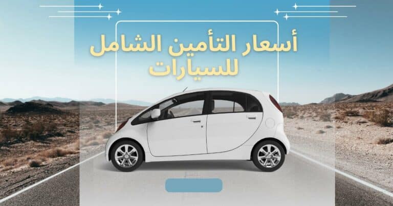 دليل أسعار التأمين الشامل للسيارات في السعودية