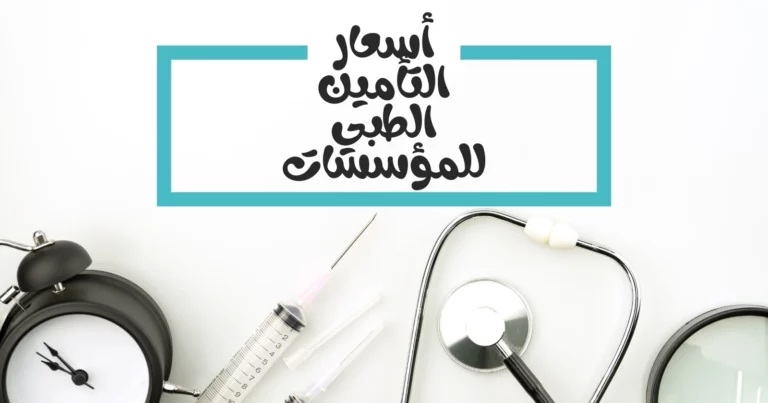 إليك قائمة بـ أسعار التأمين الطبي للمؤسسات في السعودية