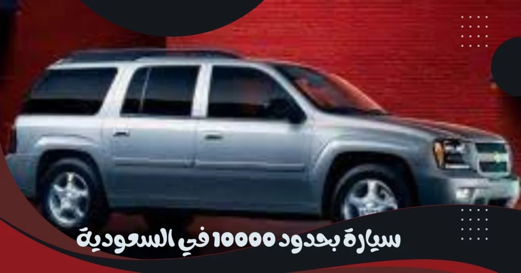 سيارة بحدود 10000 في السعودية