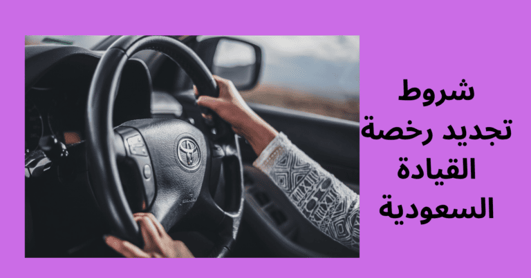 كل ما يخص تجديد رخصة القيادة السعودية
